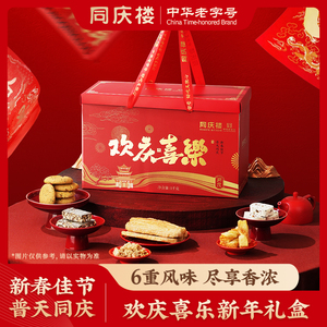 同慶樓中式糕點禮盒歡慶喜樂1072g八珍糕椰蓉酥雪花酥仙貝奶
